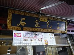 -清真石家包子(大皮院总店)