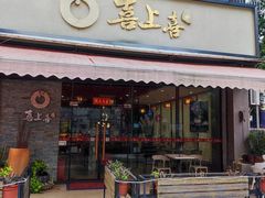 -喜上喜鸡煲翅(吉大店)