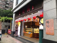 门面-百饼园(澳门路店)