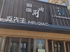-乔先生涮肉·鲜活牛羊肉火锅(塘沽店)