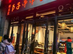 -钢五区节子串串香(环球汇·天誉店)