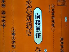 -南楼煎饼(南楼总店)