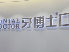 -牙博士口腔品牌连锁(杨浦店)