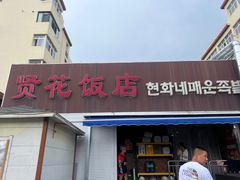 -贤花饭店(城阳店)