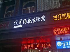 门面-没牙伯花生汤店(老药洲店)