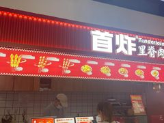 -首炸里脊肉(汉神购物广场店)
