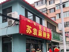 门面-苏袁麻辣烫(呼和浩特总局街店)