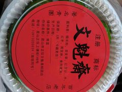 -文魁斋
