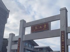 -东西巷