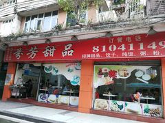 -芬芳甜品(东风西路店)