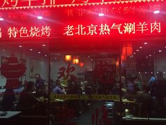-老北京热气涮羊肉·小龙虾·烤鱼(呼玛路店)