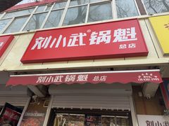 -刘小武·锅魁(总店)