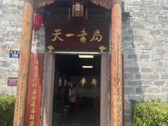 -天一阁博物院