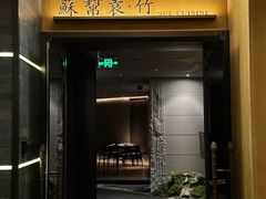 -苏帮袁·竹(北京坊店)