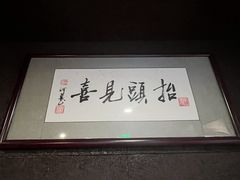 -肆海小川菜酒馆Wine Bistro (青年路店)