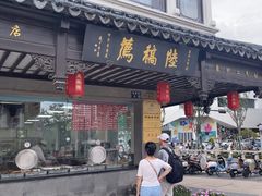 -陆稿荐观前街店