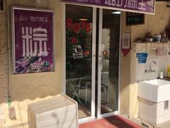 -璐坊粽王(复兴中路店)