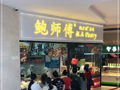 门面-鲍师傅糕点(国金街店)