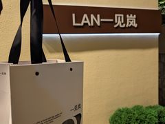 -LAN一见岚·精品蛋糕(琶洲保利店)