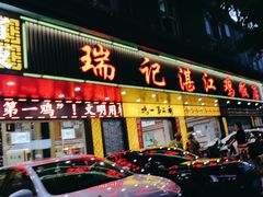 -瑞记湛江鸡饭店·粤西第一鸡(粤垦店)
