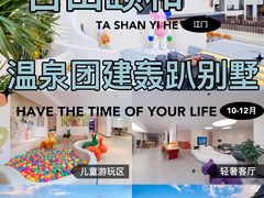 -台山颐和温泉城