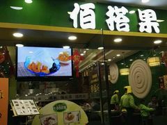 门面-佰搭果·广式茶餐厅(西华路店)