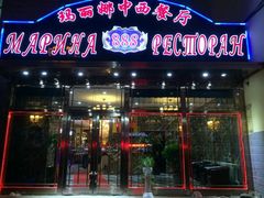 -玛丽娜中西餐厅(三道街店)