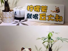 -丘大叔柠檬茶(乐峰广场分店)