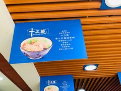 -十三棍烩羊肉(鸿润城店)