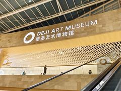 -德基艺术博物馆