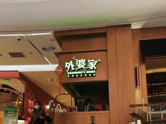 -外婆家(静安大悦城店)