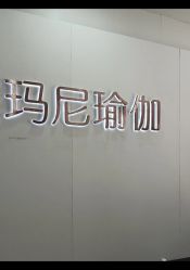 -玛尼瑜伽·普拉提