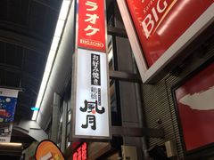 -鹤桥风月(千日前店)