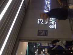 门面-盒马鲜生(财富中心店)