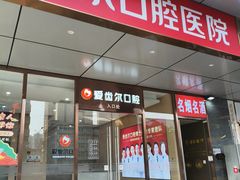 -爱齿尔口腔医院(中南院)