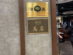 -东来顺饭庄(apm总店)