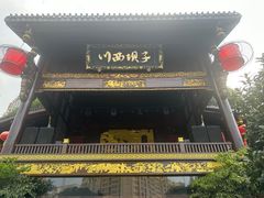-川西坝子火锅(金沙1.0直营店)