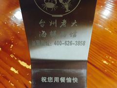 -台州老六海鲜面馆(上南总店)
