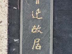 -绍兴鲁迅故里·沈园景区