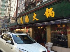 门面-月圆火锅(宁海东路二店)
