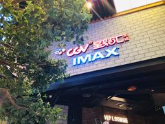 -CGV影城(源著IMAX店)