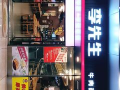 门面-李先生牛肉面大王(成都东站西广场店)