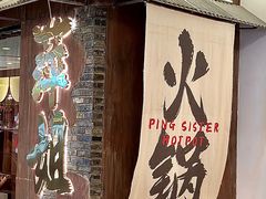 -萍姐火锅·公路夜市(打浦桥日月光店)
