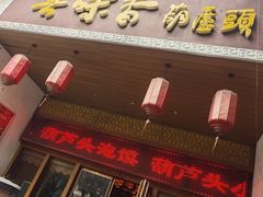 -吾味香葫芦头(安西街店)