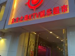 -东方之珠洗浴休闲广场(和平店)