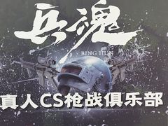 -兵魂·室内真人CS枪战俱乐部·团建·军事轰趴馆