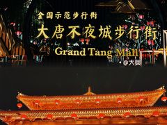 -大唐不夜城