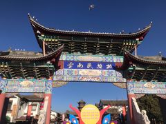 -云南民族村