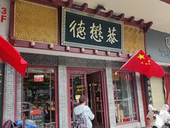 -德懋恭(西大街店)