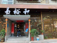 门面-易裕和·长沙米粉(竹塘西路店)
